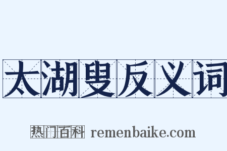 太湖叟反义词是什么意思的图片